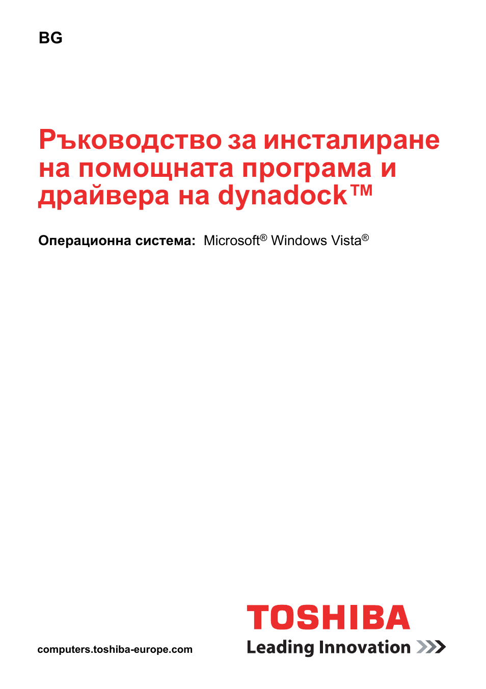 Български | Toshiba Dynadock User Manual | Page 109 / 132