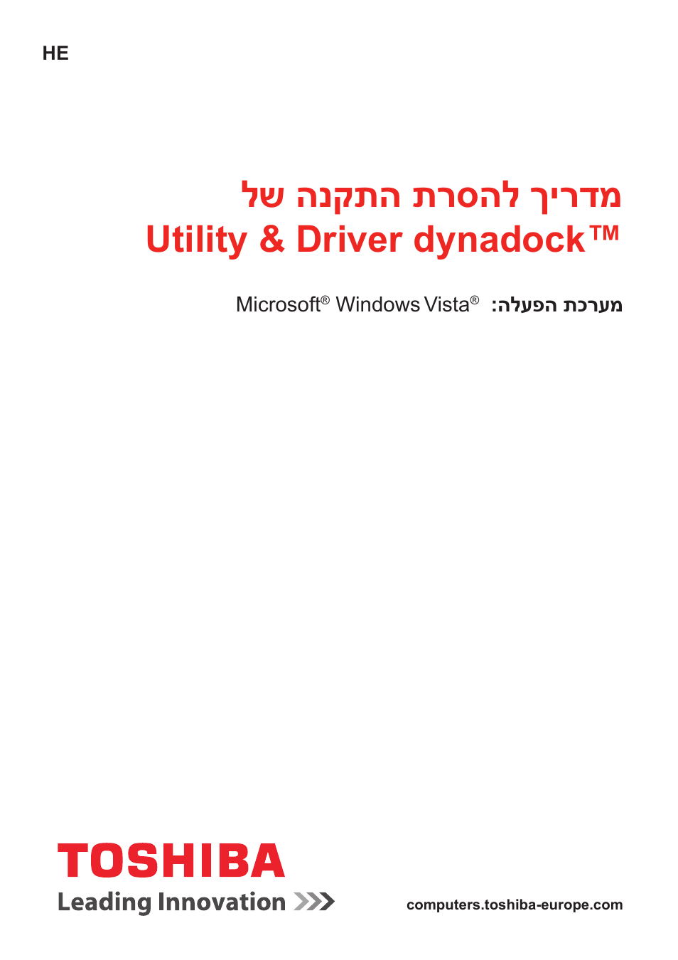 עברית, לש הנקתה תרסהל ךירדמ utility & driver dynadock | Toshiba Dynadock User Manual | Page 127 / 132