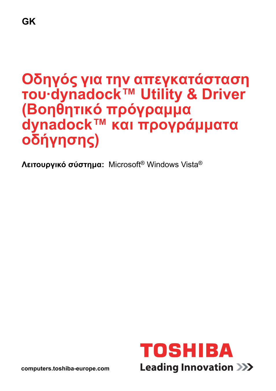 Ελληνικά | Toshiba Dynadock User Manual | Page 79 / 132