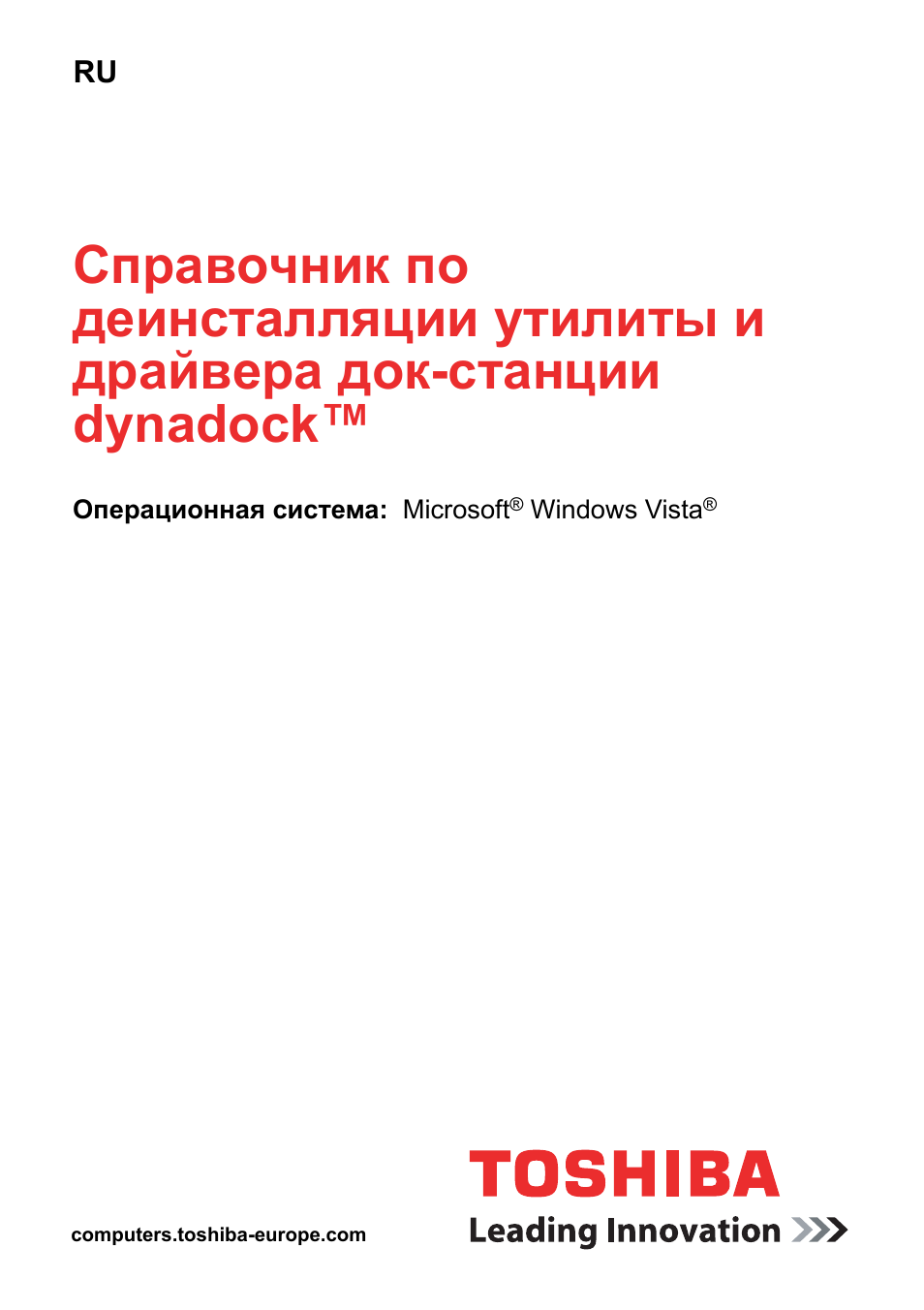 Русский | Toshiba Dynadock User Manual | Page 91 / 132