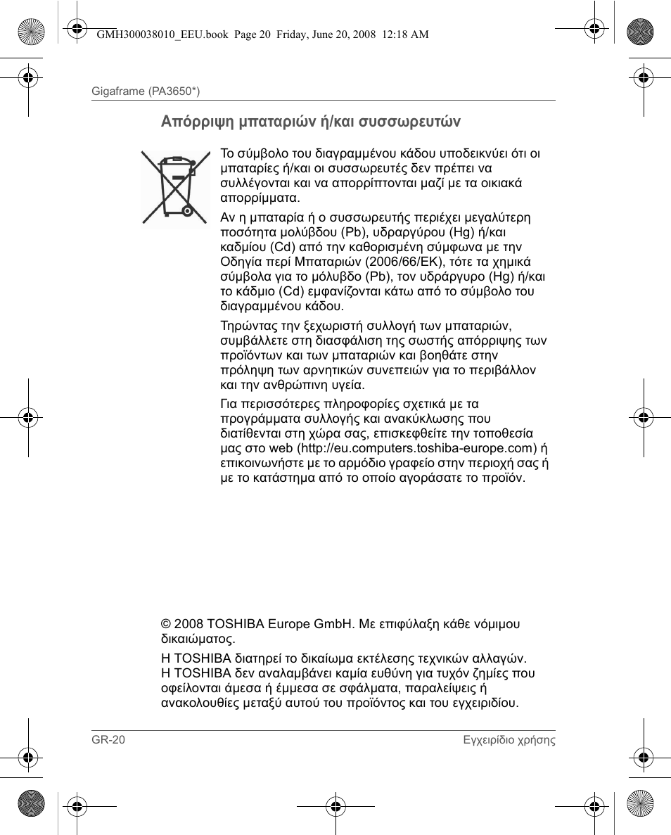 Απόρριψη μπαταριών ή/και συσσωρευτών | Toshiba Gigaframe Q-Series User Manual | Page 100 / 260