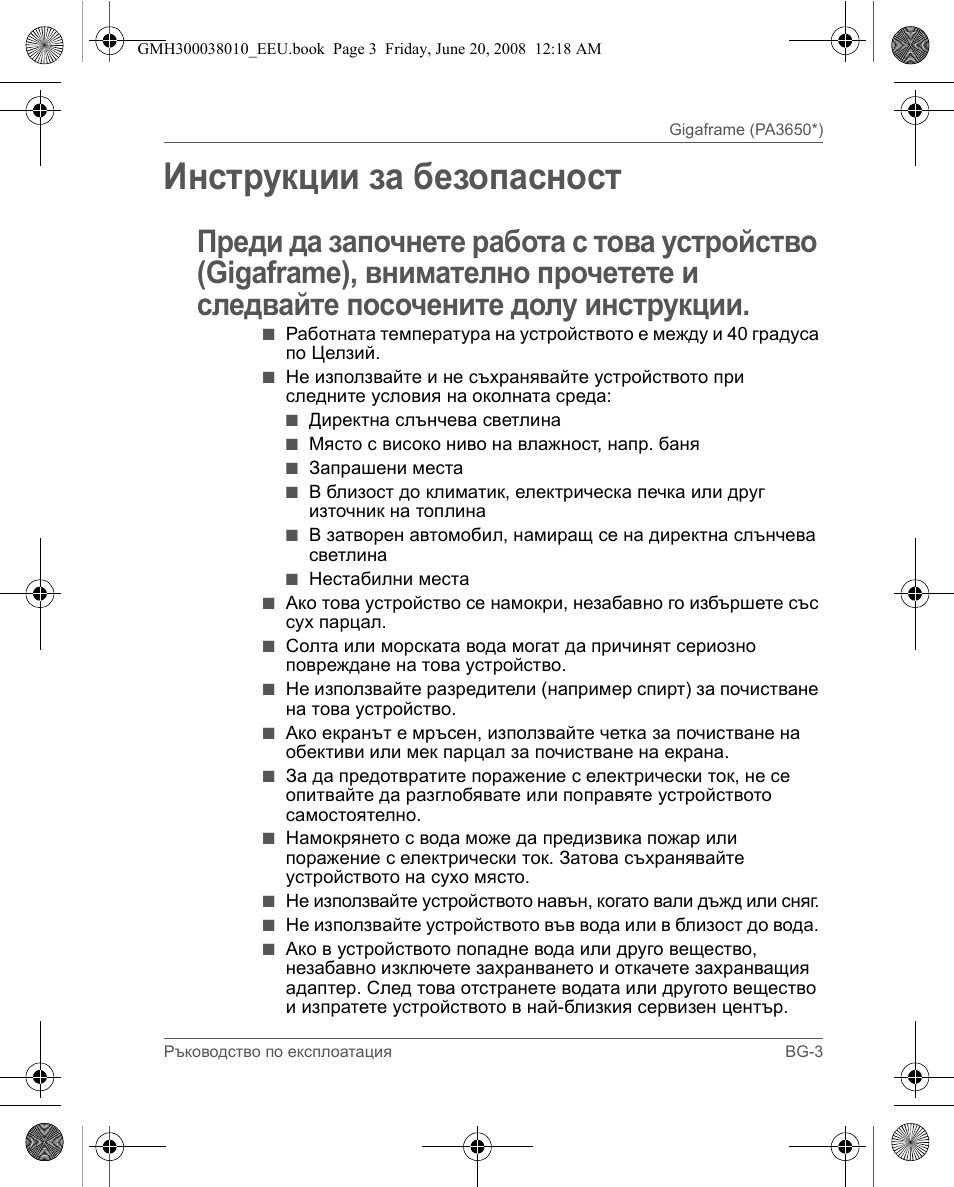 Инструкции за безопасност | Toshiba Gigaframe Q-Series User Manual | Page 163 / 260