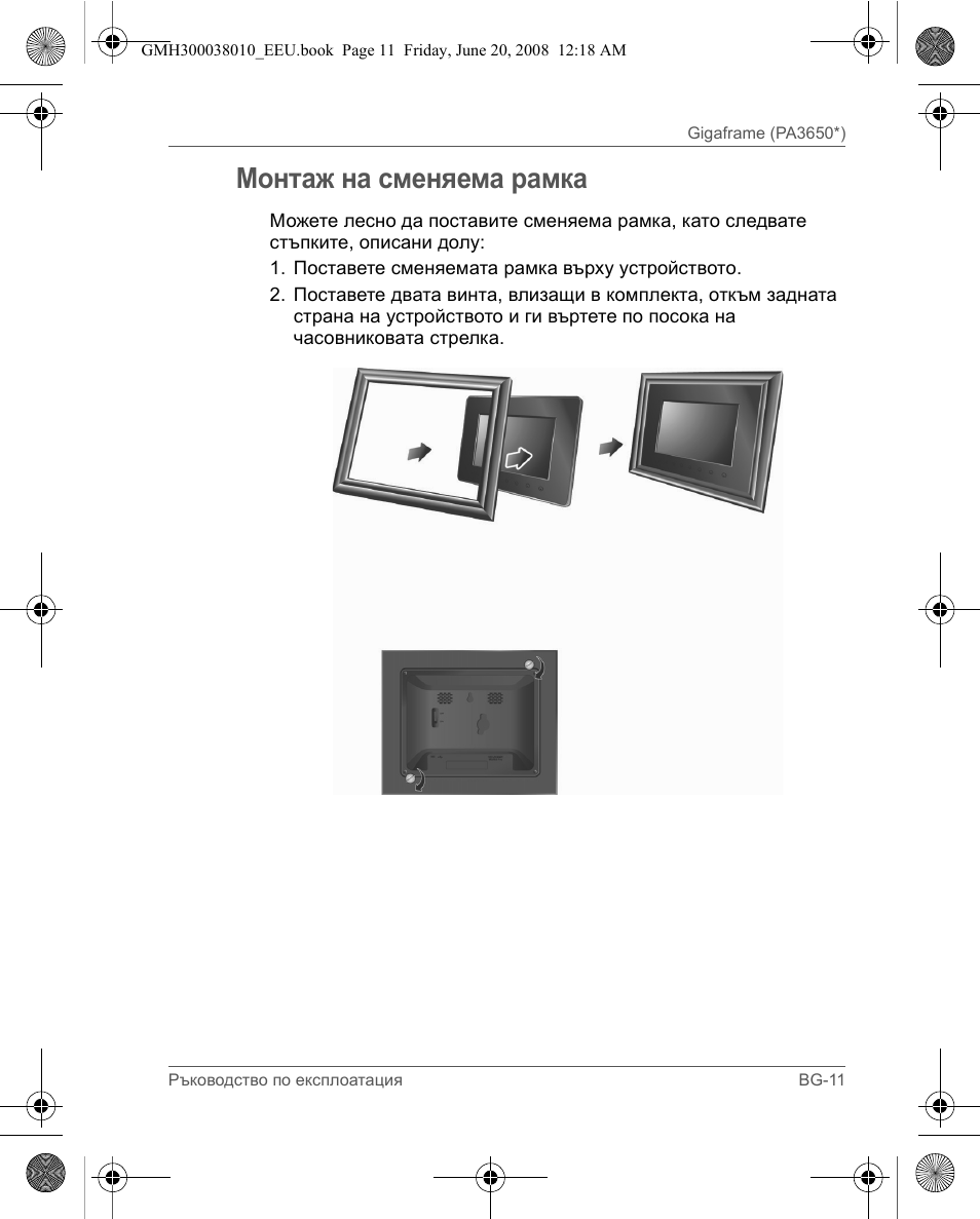 Монтаж на сменяема рамка | Toshiba Gigaframe Q-Series User Manual | Page 171 / 260