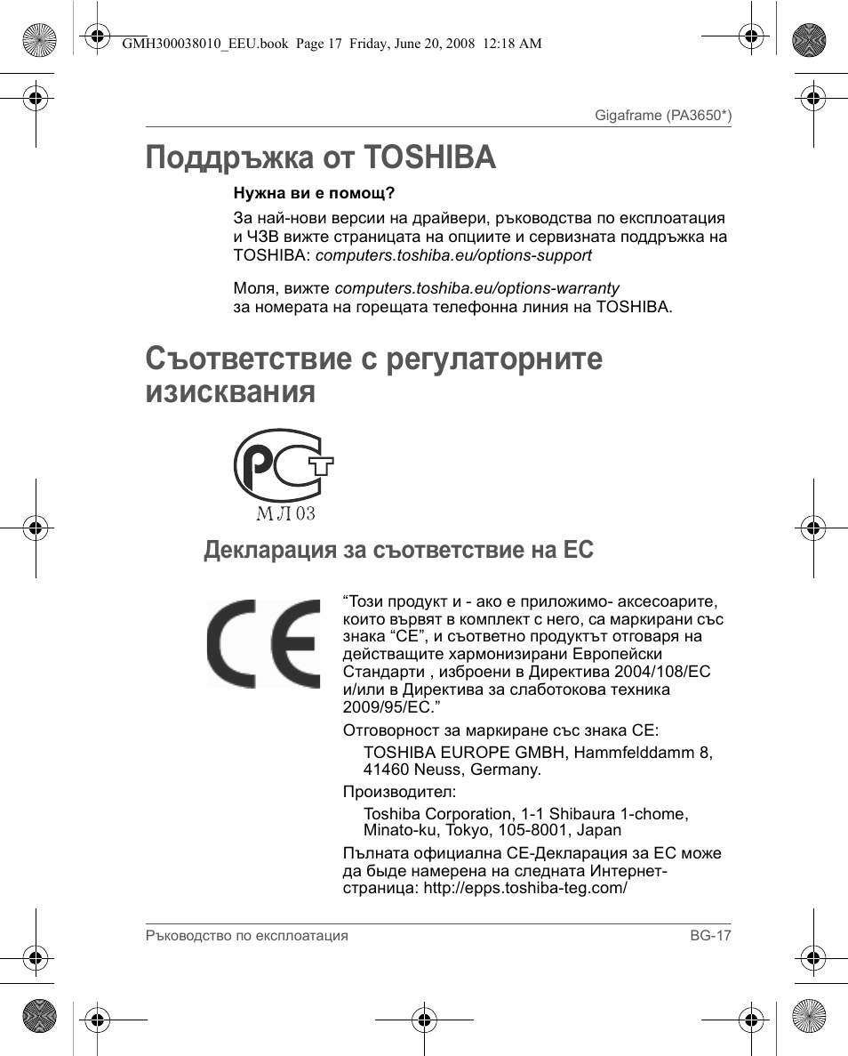 Поддръжка от toshiba, Съответствие с регулаторните изисквания, Декларация за съответствие на ес | Toshiba Gigaframe Q-Series User Manual | Page 177 / 260