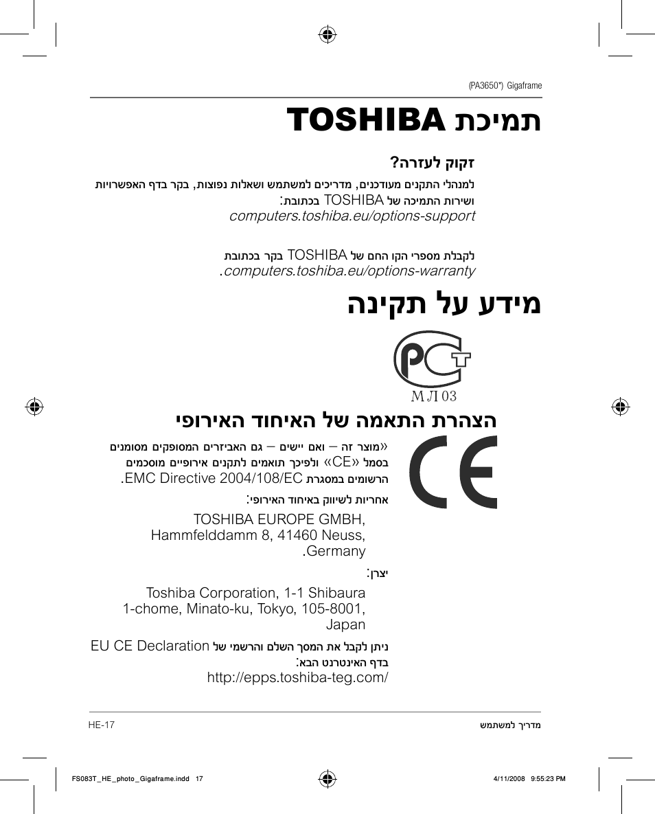 Toshiba תכימת, הניקת לע עדימ, יפוריאה דוחיאה לש המאתה תרהצה | Toshiba Gigaframe Q-Series User Manual | Page 244 / 260