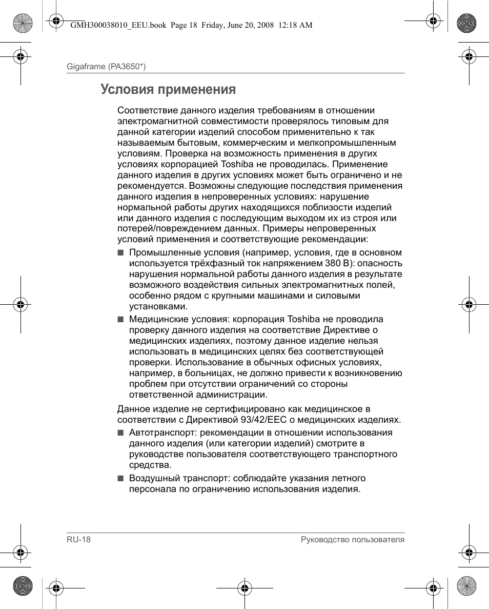 Условия применения | Toshiba Gigaframe Q-Series User Manual | Page 38 / 260