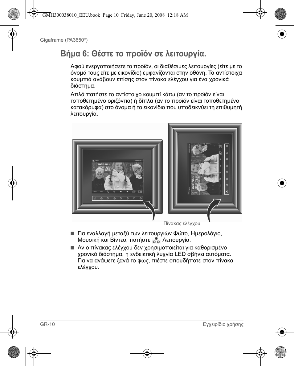 Βήμα 6: θέστε το προϊόν σε λειτουργία | Toshiba Gigaframe Q-Series User Manual | Page 90 / 260