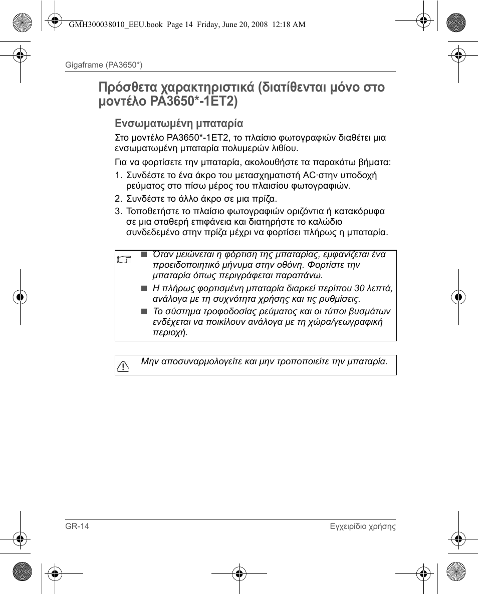 Ενσωματωμένη μπαταρία | Toshiba Gigaframe Q-Series User Manual | Page 94 / 260