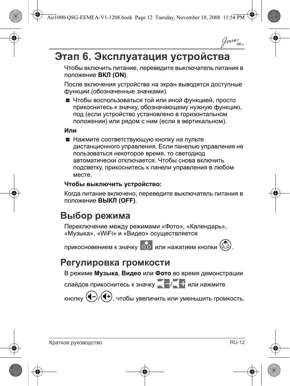 Этап 6. эксплуатация устройства, Выбор режима регулировка громкости, Выбор режима | Регулировка громкости | Toshiba JournE Air1000 User Manual | Page 197 / 302