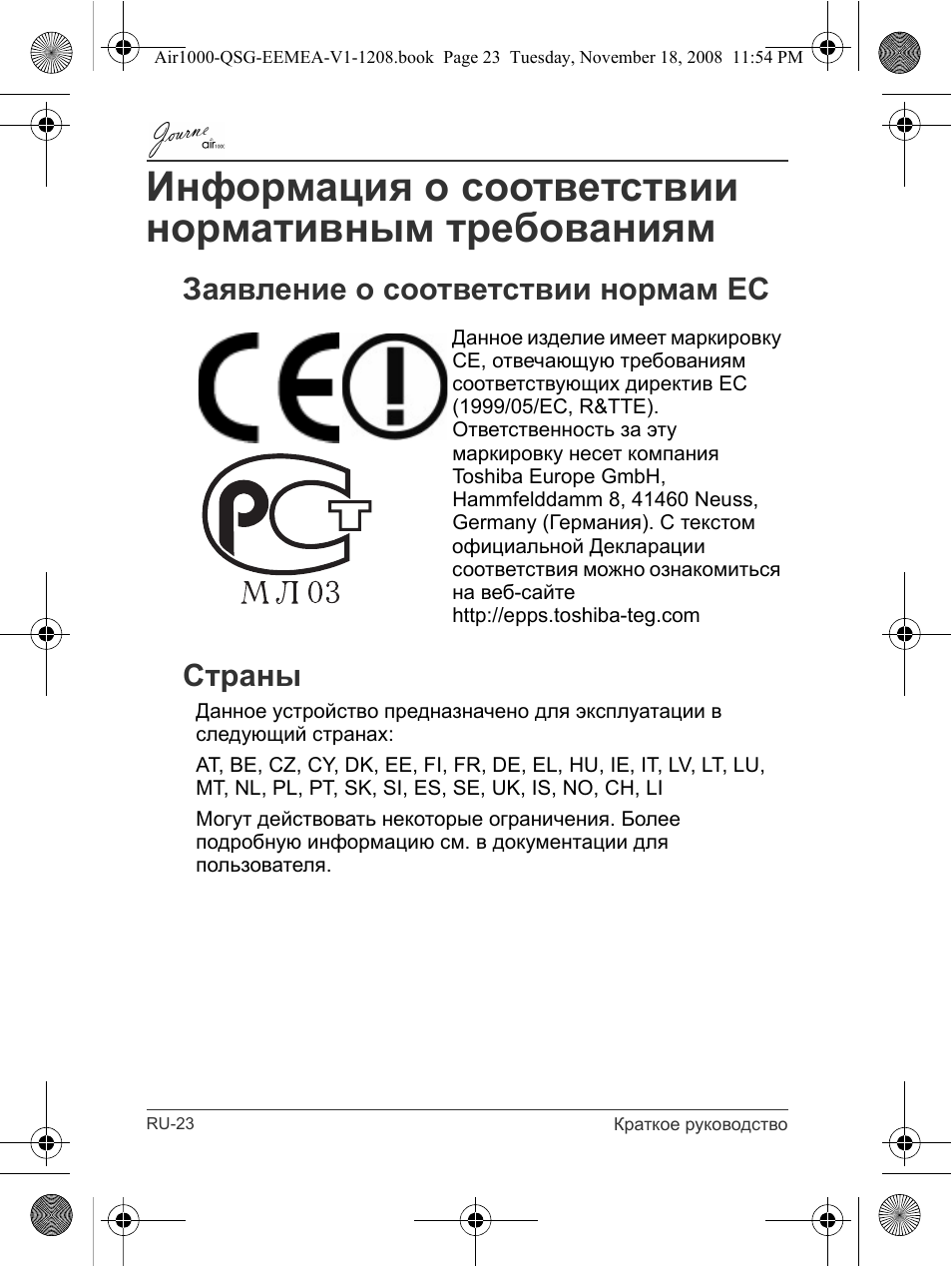 Информация о соответствии нормативным требованиям, Заявление о соответствии нормам ес страны | Toshiba JournE Air1000 User Manual | Page 208 / 302