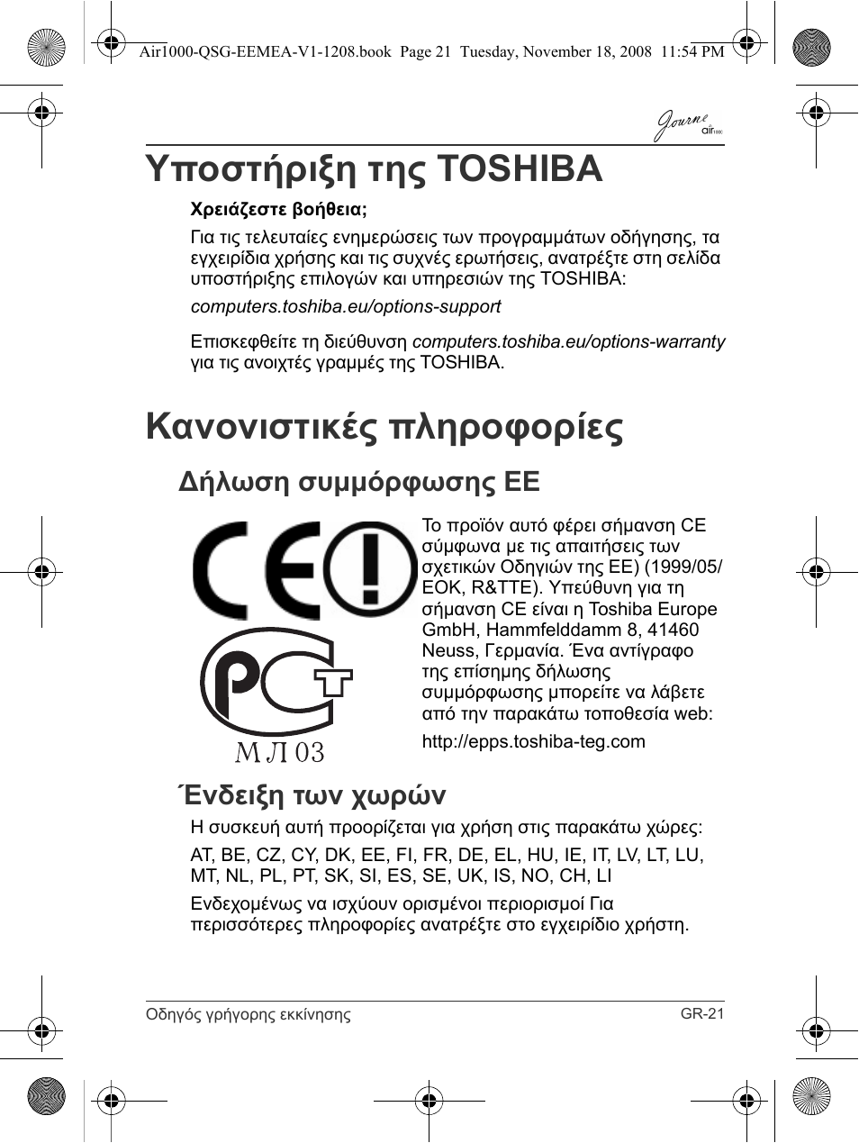 Υποστήριξη της toshiba, Κανονιστικές πληροφορίες, Δήλωση συμμόρφωσης εε ένδειξη των χωρών | Toshiba JournE Air1000 User Manual | Page 91 / 302