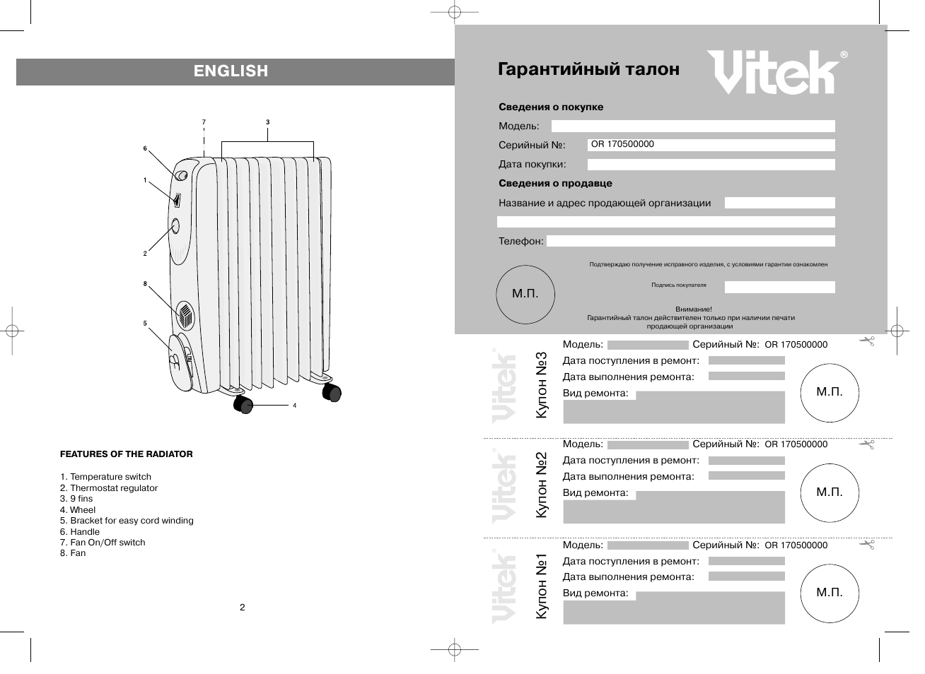 Гарантийный талон, English, Купон №3 | Купон №2, Купон №1 | Vitek VT-1705 User Manual | Page 2 / 6