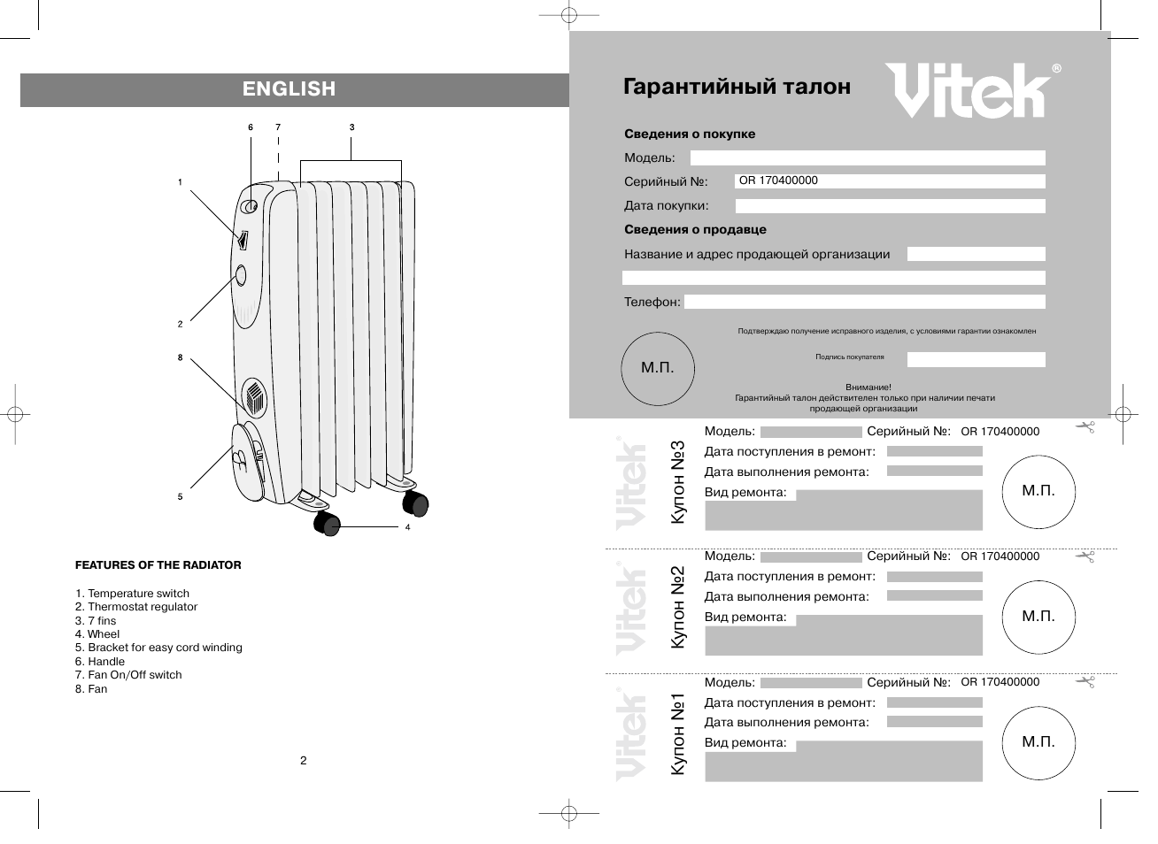 Гарантийный талон, English, Купон №3 | Купон №2, Купон №1 | Vitek VT-1704 User Manual | Page 2 / 6
