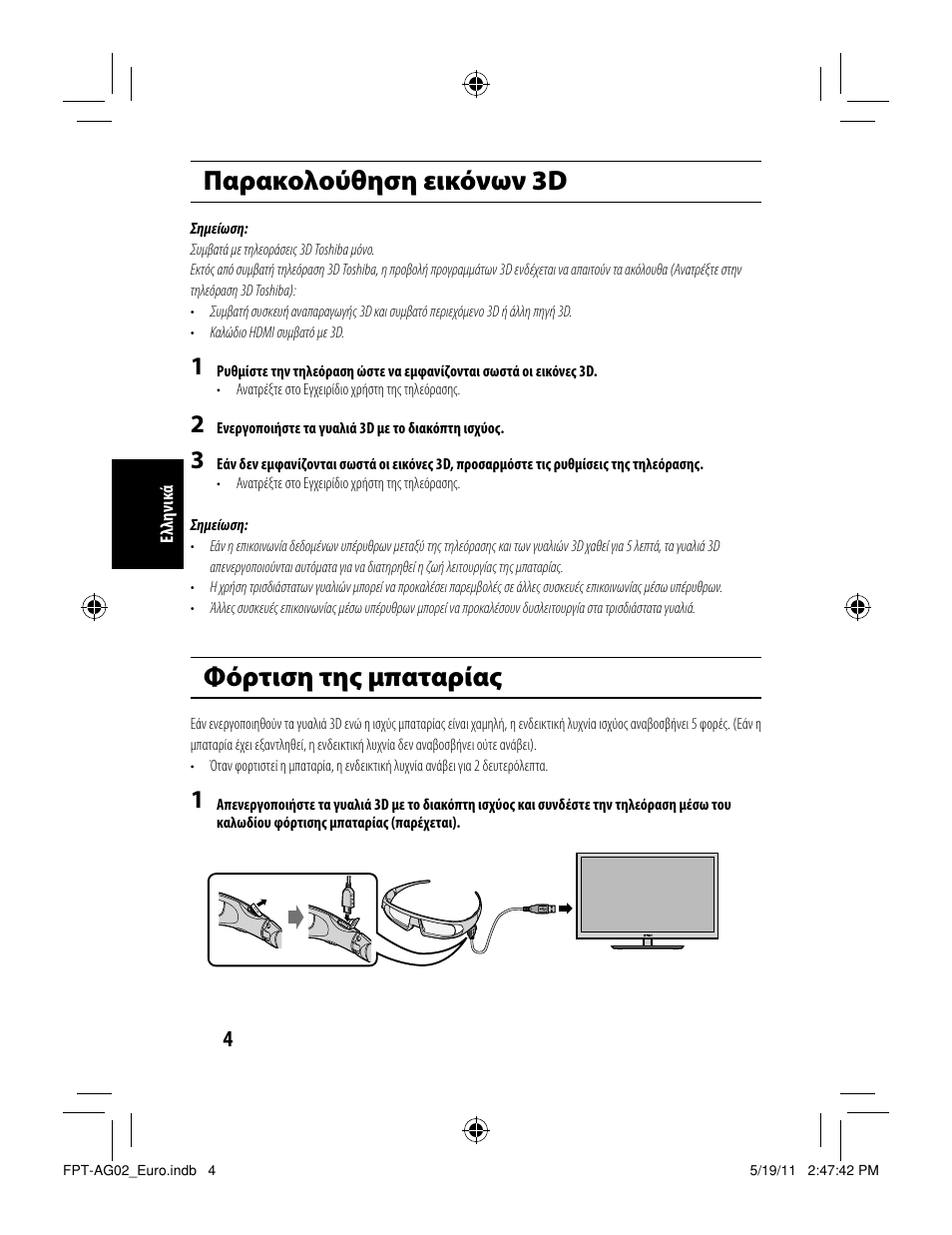 Παρακολούθηση εικόνων 3d, Φόρτιση της μπαταρίας | Toshiba FPTAG02G User Manual | Page 54 / 108