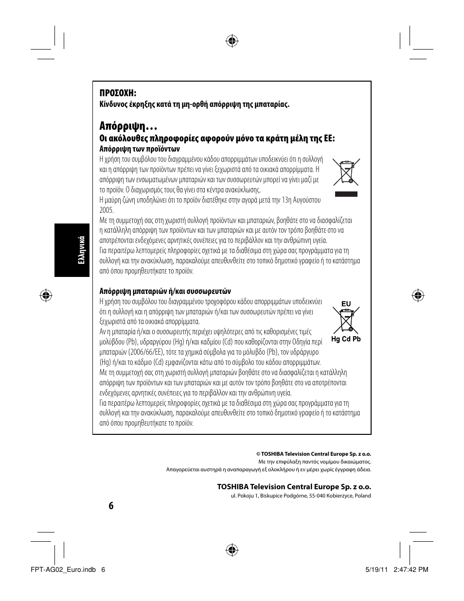 Απόρριψη, Προσοχη | Toshiba FPTAG02G User Manual | Page 56 / 108