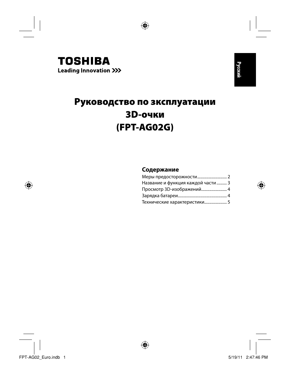 Руководство по зксплуатации 3d-очки (fpt-ag02g) | Toshiba FPTAG02G User Manual | Page 75 / 108