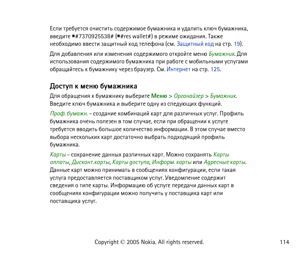 Юбвгя ъ ьхэо сгьрцэшър | Nokia 6021 User Manual | Page 114 / 162