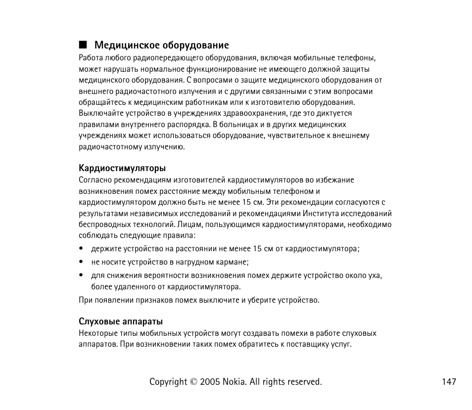 Хфшжшэбъюх юсюагфютрэшх | Nokia 6021 User Manual | Page 147 / 162