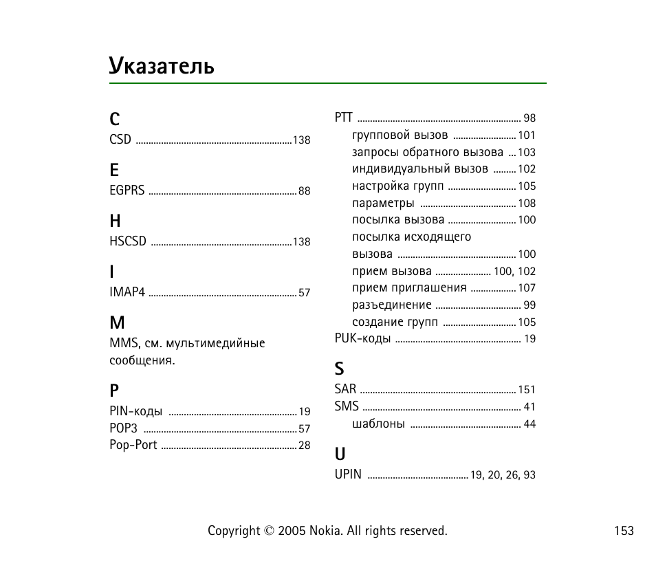 Гърчрвхым | Nokia 6021 User Manual | Page 153 / 162