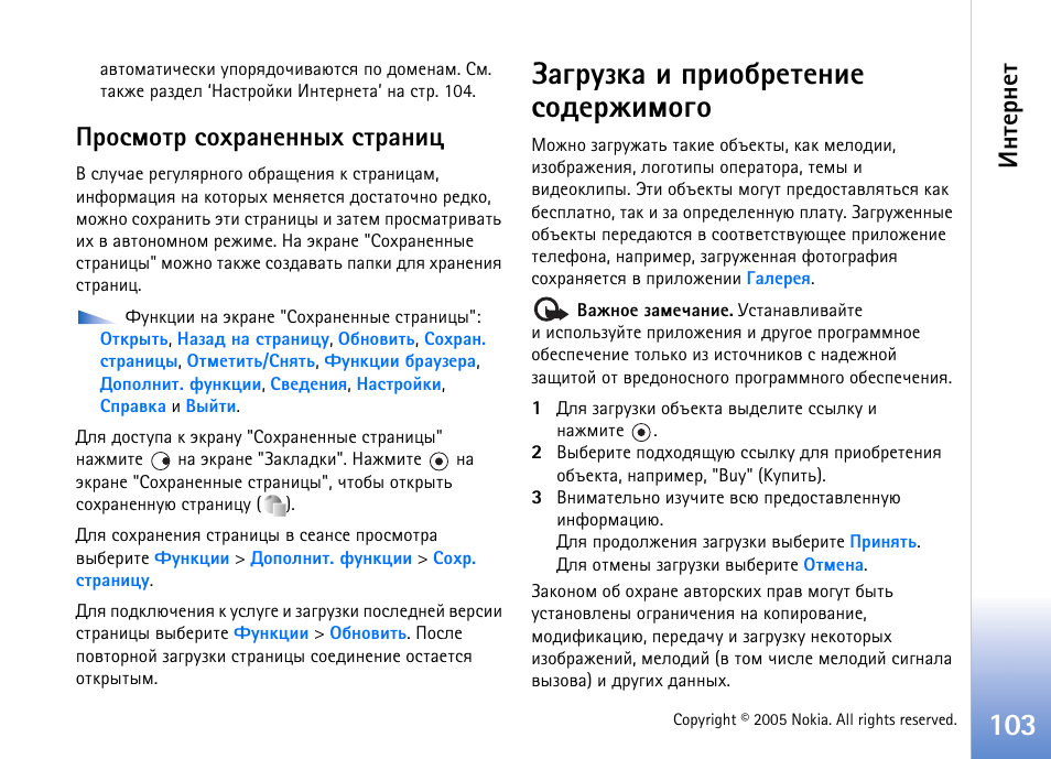 Аюбьюва бюеарэхээле бварэшж, Руагчър ш яашюсахвхэшх бюфхацшьюую, Эвхаэхв | Nokia N90 User Manual | Page 103 / 161