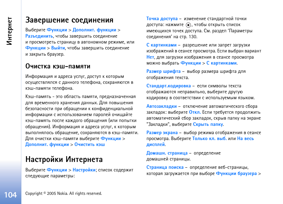 Ртхаихэшх бюхфшэхэшп, Зшбвър ъни-ярьпвш, Рбвающъш ¸эвхаэхвр | Ртхаихэшх бюхфшэхэшп’ эр бва. 104, Эвхаэхв | Nokia N90 User Manual | Page 104 / 161
