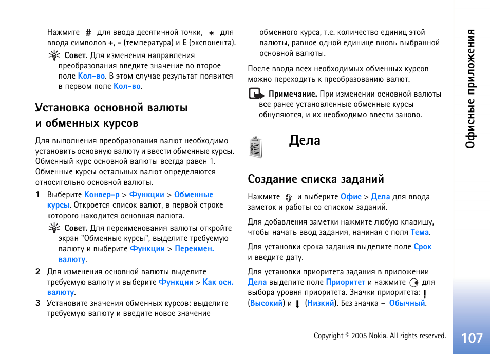 Гбврэютър юбэютэющ трыовл ш юсьхээле ъгабют, Бючфрэшх бяшбър чрфрэшщ, Дшбэлх яашыюцхэшп | Nokia N90 User Manual | Page 107 / 161