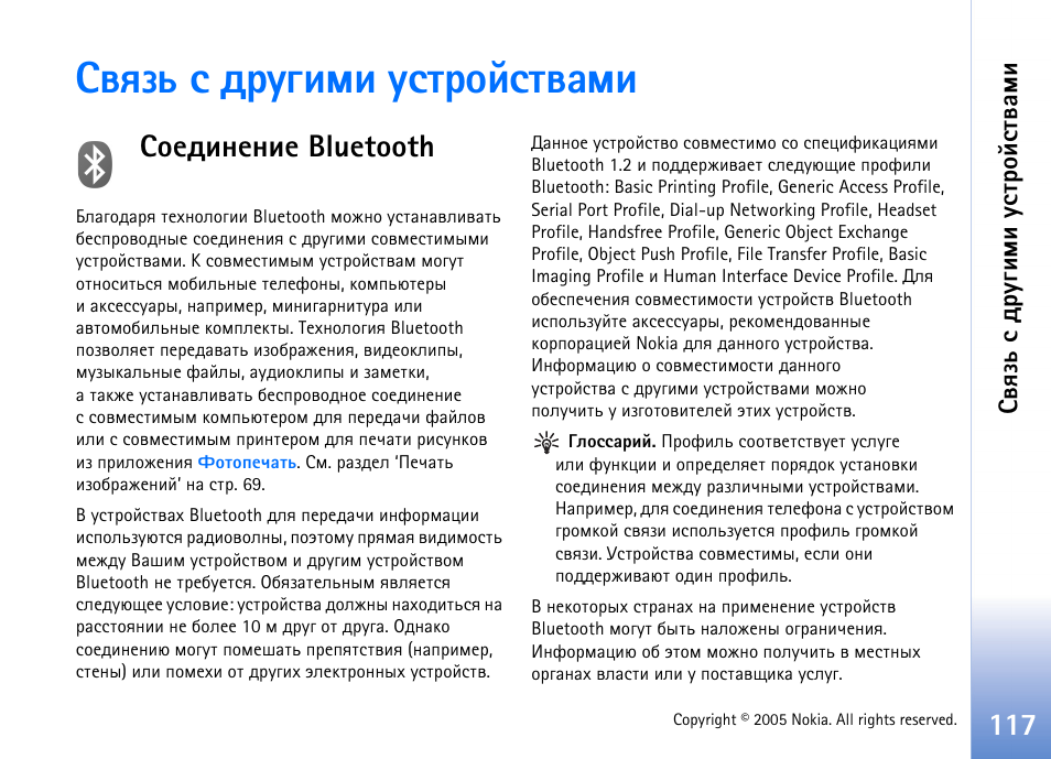 Бтпчм б фагушьш гбвающбвтрьш, Бюхфшэхэшх bluetooth, Юхфшэхэшх bluetooth’ эр бва. 117. нвр | Nokia N90 User Manual | Page 117 / 161