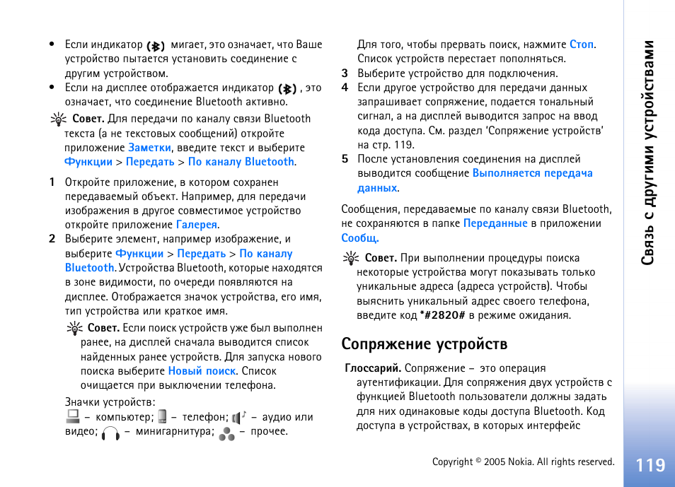 Бюяапцхэшх гбвающбвт, Бтпчм б фа гушьш гбвающбвтрьш | Nokia N90 User Manual | Page 119 / 161