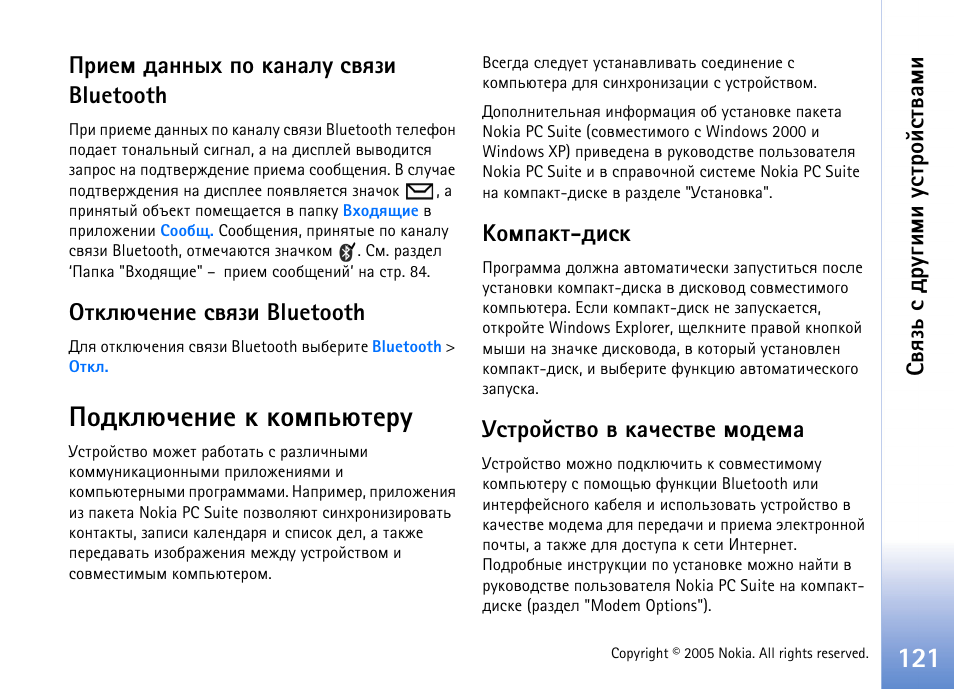 Юфъыозхэшх ъ ъюьямовхаг, ºþüßðúâ-фшбъ гбвающбвтю т ързхбвтх ьюфхьр, Бтпчм б фа гушьш гбвающбвтрьш | Ашхь фрээле яю ърэрыг бтпчш bluetooth, Въыозхэшх бтпчш bluetooth, ºþüßðúâ-фшбъ, Гбвающбвтю т ързхбвтх ьюфхьр | Nokia N90 User Manual | Page 121 / 161
