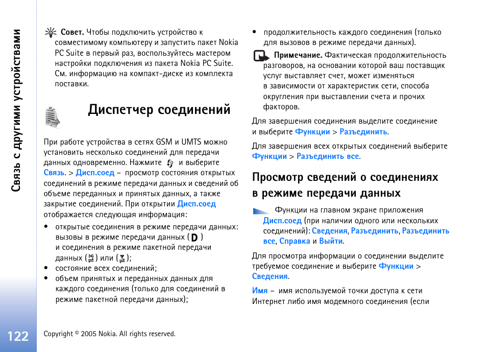 Шбяхвзха бюхфшэхэшщ, Бтпчм б фа гушьш гбвающбвтрьш | Nokia N90 User Manual | Page 122 / 161