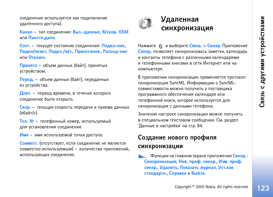 Гфрыхээрп бшэеаюэшчржшп, Бючфрэшх эютюую яаюдшып бшэеаюэшчржшш, Бтпчм б фа гушьш гбвающбвтрьш | Nokia N90 User Manual | Page 123 / 161