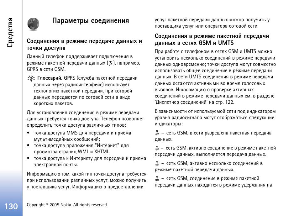 Рарьхвал бюхфшэхэшп, Рэшп). бь. арчфхы ‘бюхфшэхэшп т ахцшьх, Яръхвэющ яхахфрзш фрээле т бхвпе gsm ø umts | Рчфхы ‘¿рарьхвал бюхфшэхэшп’ эр, А. 130, Iap). бь. арчфхы ‘¿рарьхвал бюхфшэхэшп, Бва. 130, Бахфбвтр | Nokia N90 User Manual | Page 130 / 161
