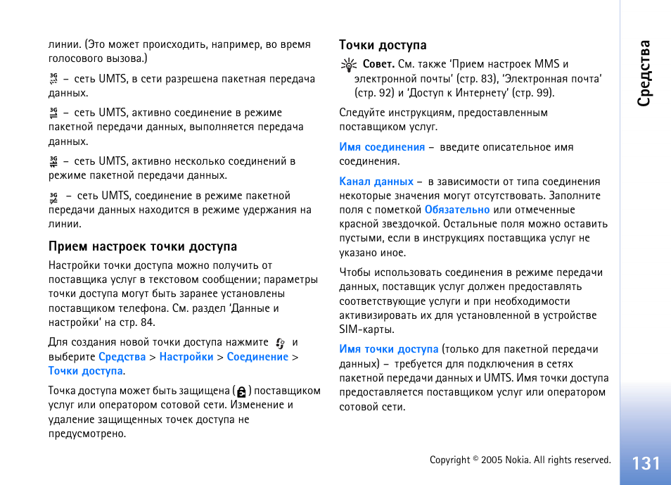 Бахфбвтр | Nokia N90 User Manual | Page 131 / 161