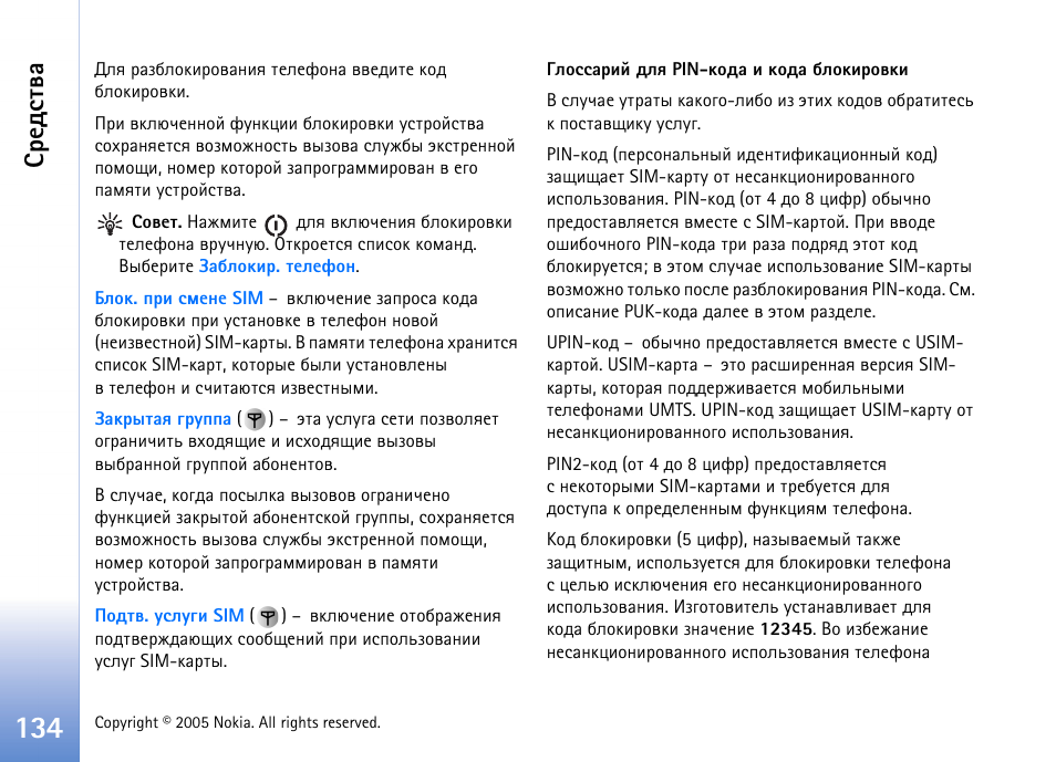 Ыюббрашщ фып pin-ъюфр ш ъюфр сыюъшаютъш, Бахфбвтр | Nokia N90 User Manual | Page 134 / 161