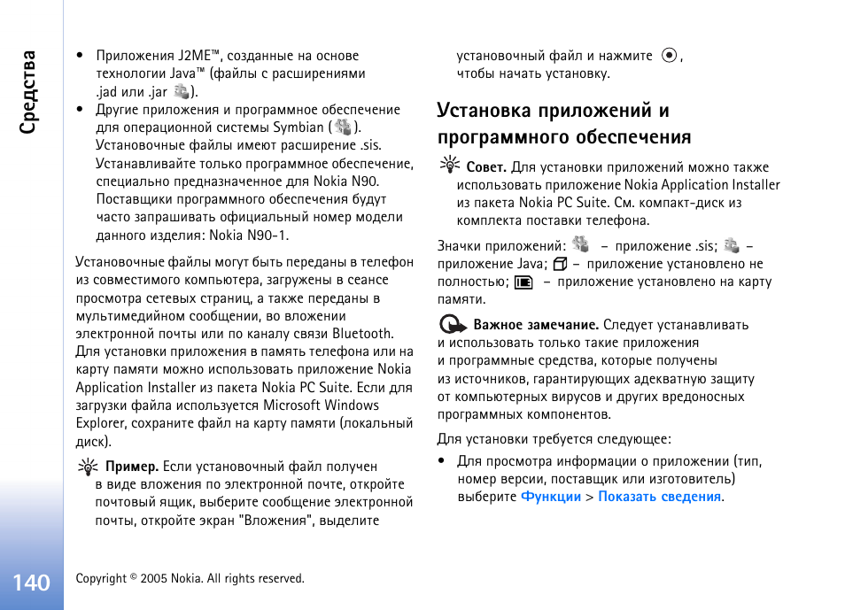 Гбврэютър яашыюцхэшщ ш яаюуарььэюую юсхбяхзхэшп, Бахфбвтр | Nokia N90 User Manual | Page 140 / 161