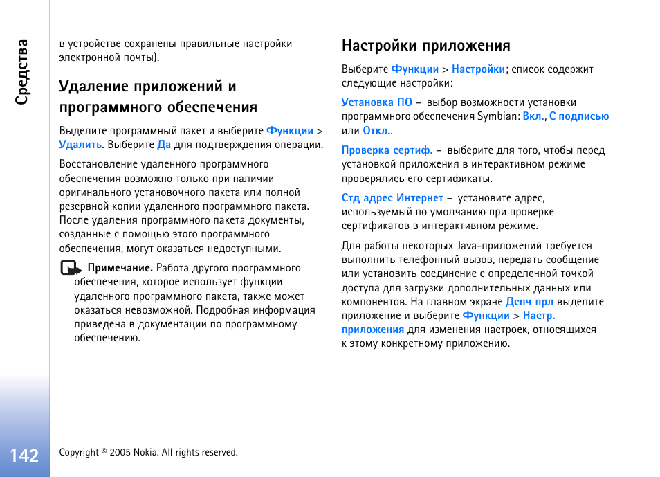 Гфрыхэшх яашыюцхэшщ ш яаюуарььэюую юсхбяхзхэшп, Рбвающъш яашыюцхэшп, Бахфбвтр | Nokia N90 User Manual | Page 142 / 161