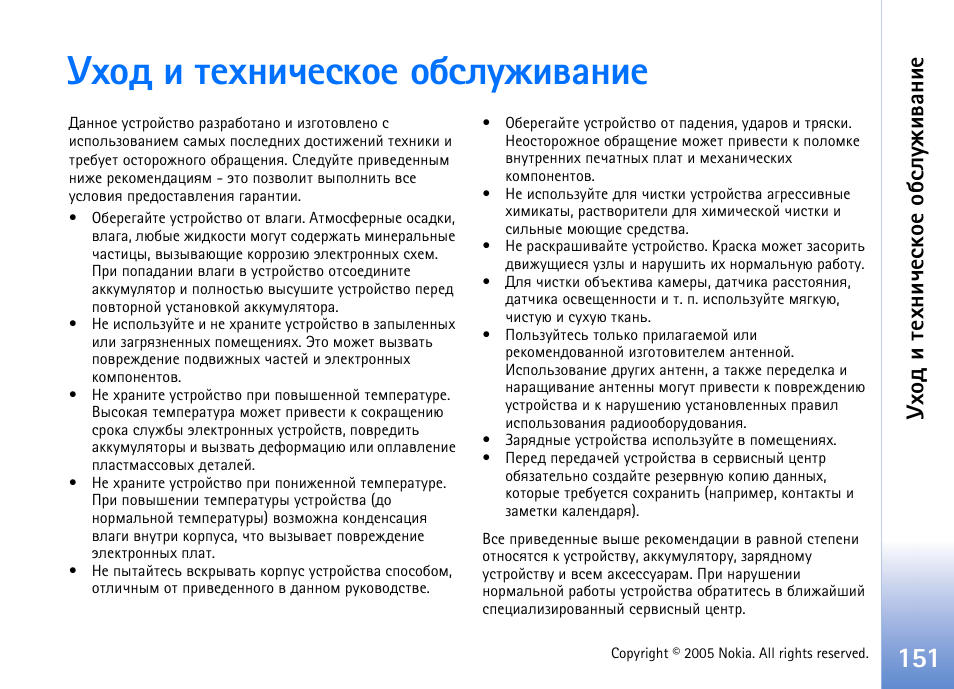 Геюф ш вхеэшзхбъюх юсбыгцштрэшх | Nokia N90 User Manual | Page 151 / 161
