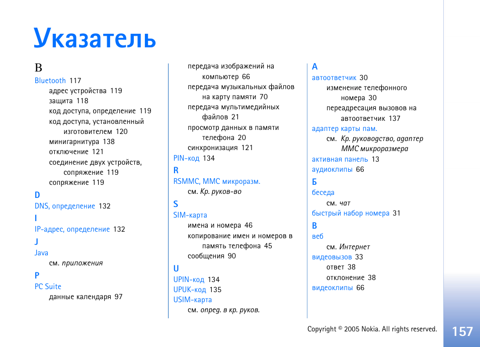 Гърчрвхым | Nokia N90 User Manual | Page 157 / 161