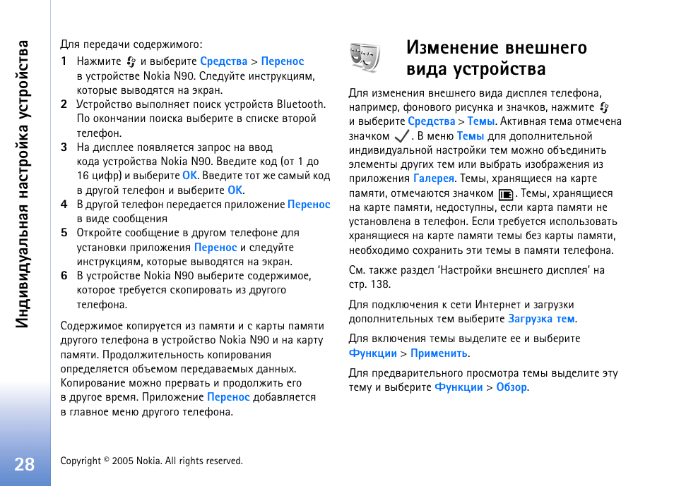 Чьхэхэшх тэхиэхую тшфр гбвающбвтр, Чьхэхэшх тэхиэхую тшфр гбвающбвтр’ э, 28 ш | Эфштшфгрымэрп эрбв ающър гбвающбвтр | Nokia N90 User Manual | Page 28 / 161