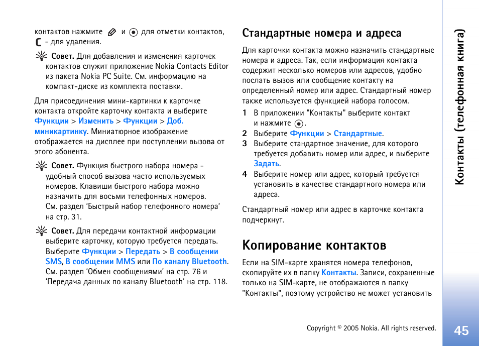 Бврэфравэлх эюьхар ш рфахбр, ºþßøàþòðýøõ ъюэвръвют, Бь. арчфхы ‘ºþßøàþòðýøõ | Ъюэвръвют’ эр бва. 45, ºþýâðúâë (вхыхдюээрп ъэшур) | Nokia N90 User Manual | Page 45 / 161