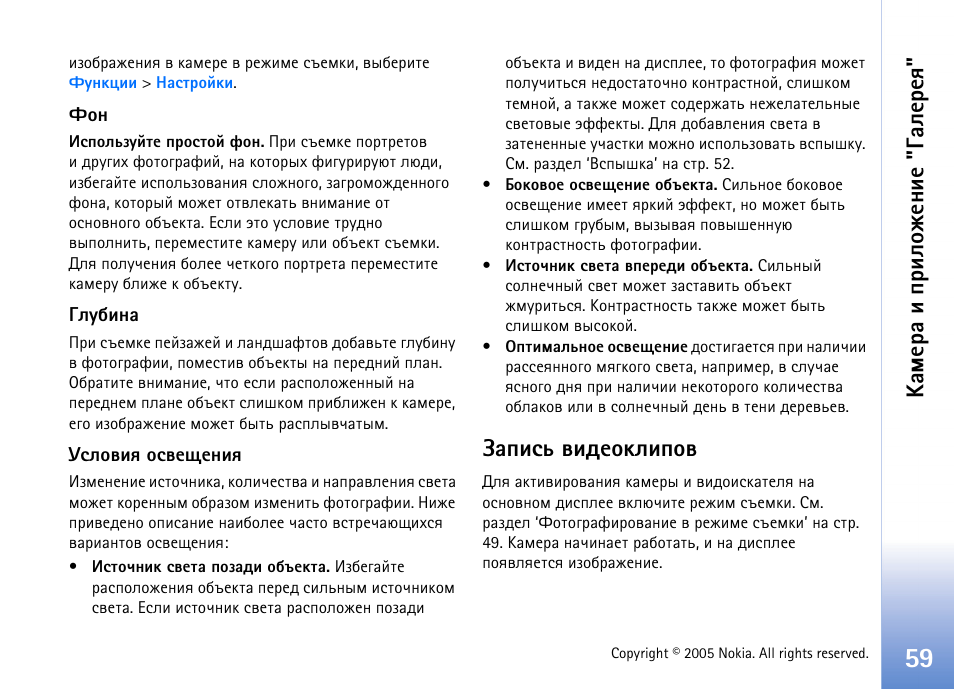 Ряшбм тшфхюъышяют, ºðüõàð ш яашыюцхэшх "³рыхахп | Nokia N90 User Manual | Page 59 / 161
