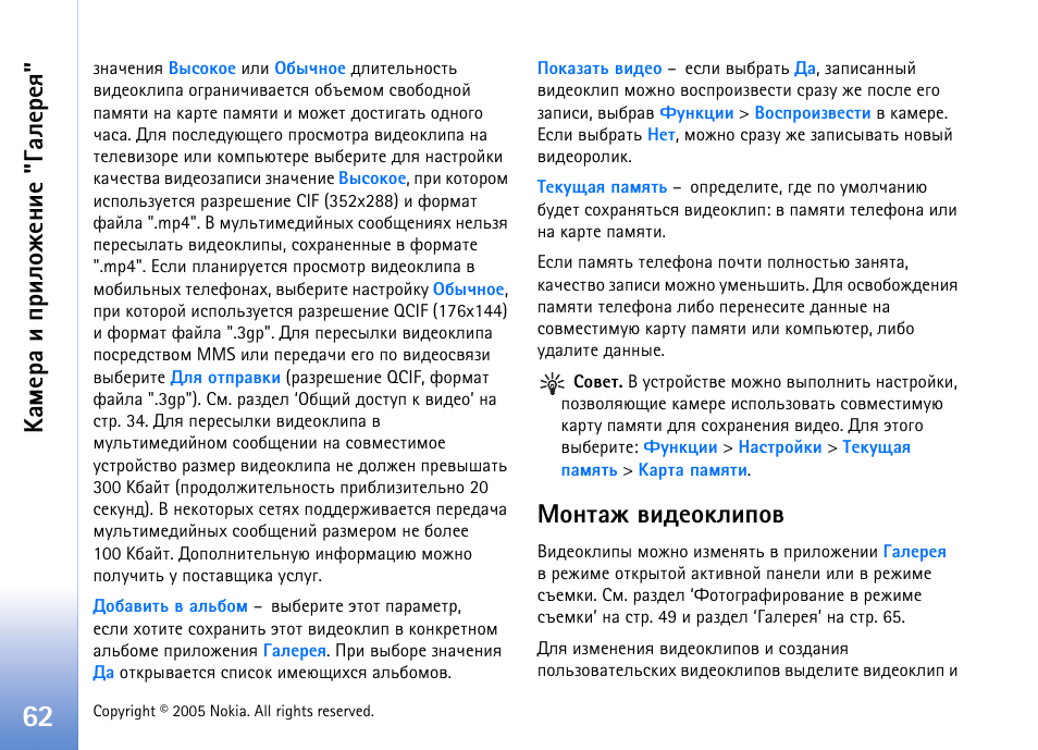 Юэврц тшфхюъышяют, Чфхы ‘¼юэврц, Тшфхюъышяют’ эр | ºðüõàð ш яашыюцхэшх "³рыхахп | Nokia N90 User Manual | Page 62 / 161