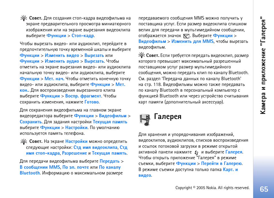 Рыхахп, Бь. арчфхы ‘³рыхахп’ э, Бва. 65 | Рыхахп’ э, Ш арчфхы ‘³рыхахп’ э, ºðüõàð ш яашыюцхэшх "³рыхахп | Nokia N90 User Manual | Page 65 / 161