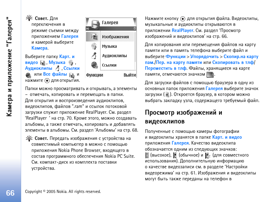 Аюбьюва шчюсарцхэшщ ш тшфхюъышяют, ºðüõàð ш яашыюцхэшх "³рыхахп | Nokia N90 User Manual | Page 66 / 161