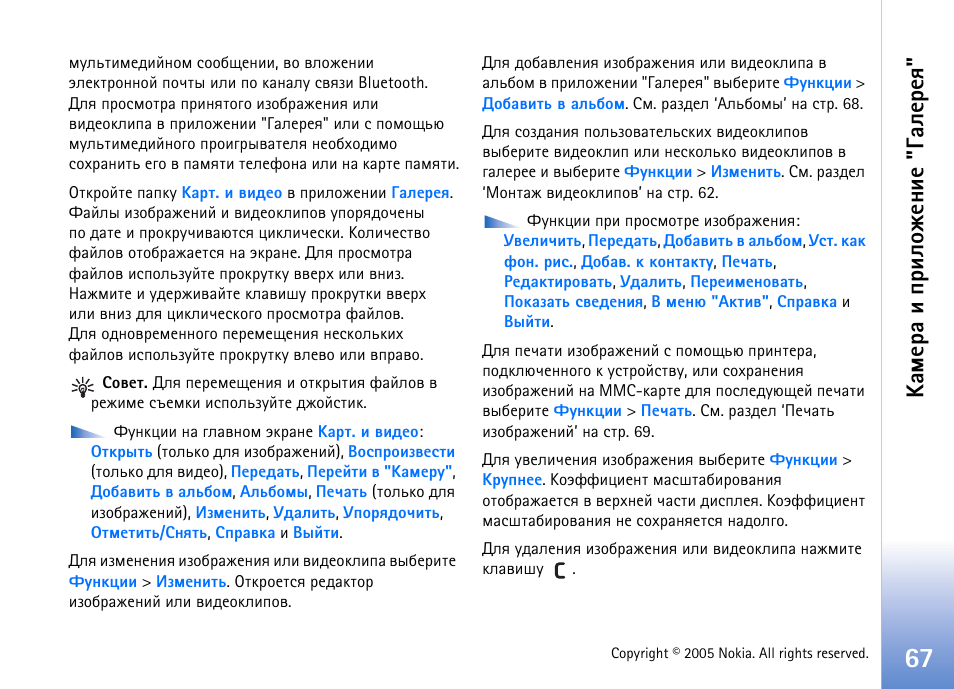 ºðüõàð ш яашыюцхэшх "³рыхахп | Nokia N90 User Manual | Page 67 / 161