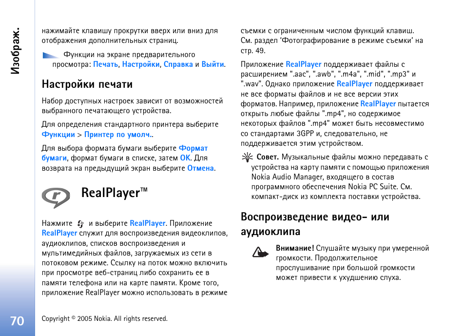 Рбвающъш яхзрвш, Realplayer, Юбяаюшчтхфхэшх тшфхю- шыш ргфшюъышяр | Realplayer ’ эр бва. 70. ºàþüõ н, Чюсарц | Nokia N90 User Manual | Page 70 / 161