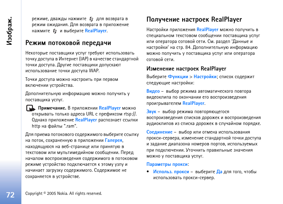 Чюсарц, Ахцшь яювюъютющ яхахфрзш, Юыгзхэшх эрбваюхъ realplayer | Nokia N90 User Manual | Page 72 / 161