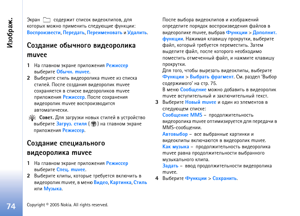 Чюсарц, Бючфрэшх юслзэюую тшфхюаюышър muvee, Бючфрэшх бяхжшрымэюую тшфхюаюышър muvee | Nokia N90 User Manual | Page 74 / 161