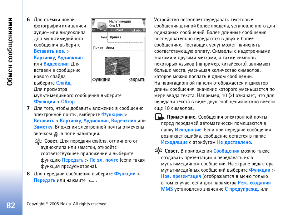Сьхэ бюю с йхэшпьш | Nokia N90 User Manual | Page 82 / 161