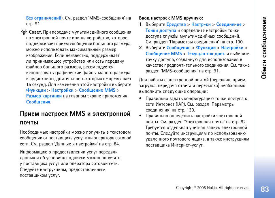 Ашхь эрбваюхъ mms ш ныхъваюээющ яюзвл, Бва. 83 ш, Сьхэ бюю с йхэшпьш | Nokia N90 User Manual | Page 83 / 161